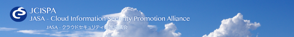 JCISPA JASA - Cloud Information Security Promotion Alliance JASA - クラウドセキュリティ推進協議会