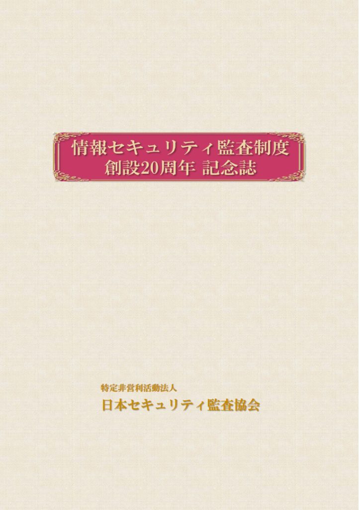 情報セキュリティ監査制度 創設20周年 記念誌